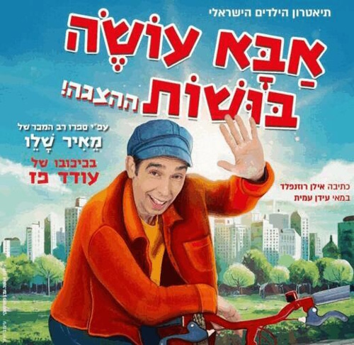 אבא עושה בושות, הצגה מוסיקלית, לגדול